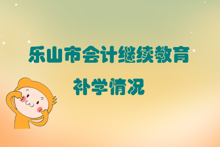 2019年四川省樂山市會計繼續(xù)教育可以申請補學嗎？