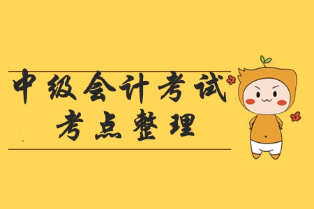 2019年《中級會計(jì)實(shí)務(wù)》考試都涉及了哪些考點(diǎn)？