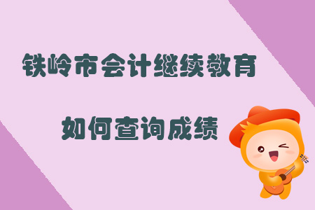 2019年遼寧省鐵嶺市會計繼續(xù)教育如何查詢成績？