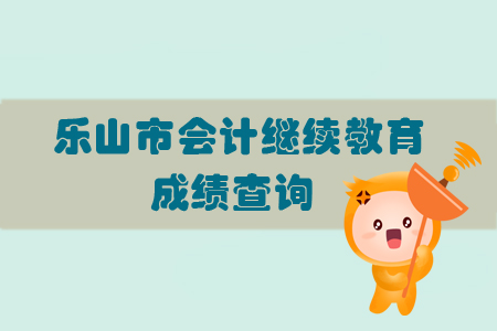 2019年四川省樂(lè)山市會(huì)計(jì)繼續(xù)教育完成后怎樣查詢個(gè)人成績(jī)？