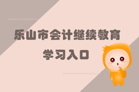 2019年四川省樂山市會(huì)計(jì)繼續(xù)教育的學(xué)習(xí)入口在哪里？