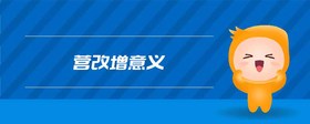 營改增意義