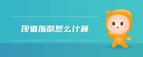 現(xiàn)值指數(shù)怎么計算