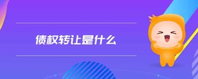債權(quán)轉(zhuǎn)讓是什么