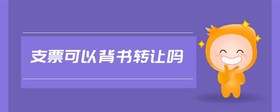 支票可以背書(shū)轉(zhuǎn)讓嗎