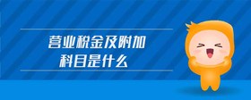 營(yíng)業(yè)稅金及附加科目是什么