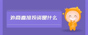 外商直接投資是什么