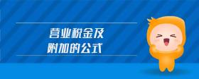 營(yíng)業(yè)稅金及附加的公式