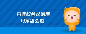營(yíng)業(yè)稅金及附加分錄怎么做