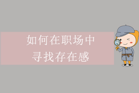 如何在職場中尋找存在感？