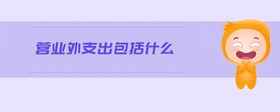 營業(yè)外支出包括什么