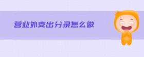 營業(yè)外支出分錄怎么做