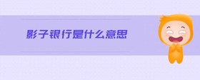 影子銀行是什么意思
