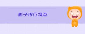 影子銀行特點(diǎn)