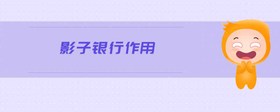 影子銀行作用