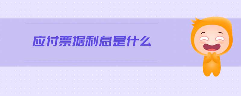 應(yīng)付票據(jù)利息是什么
