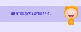 應(yīng)付票據(jù)利息是什么