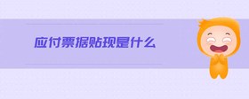 應(yīng)付票據(jù)貼現(xiàn)是什么