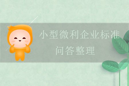 關(guān)于小型微利企業(yè)標準的問答整理