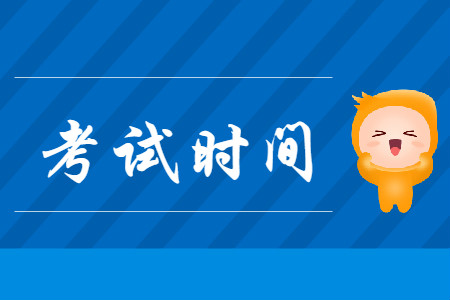 重慶初級(jí)會(huì)計(jì)職稱考試時(shí)間2020是哪天？