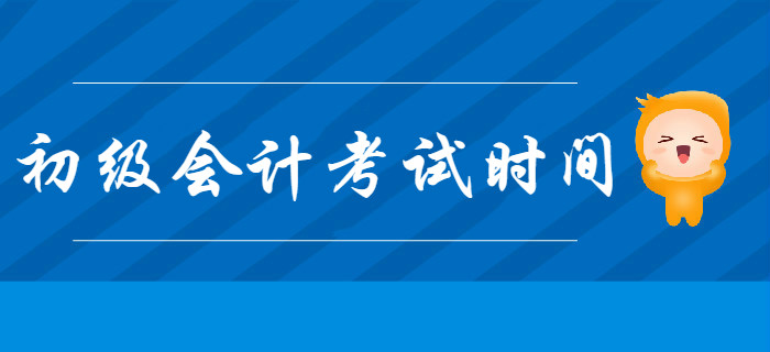 2020年初級(jí)會(huì)計(jì)考試時(shí)間是什么時(shí)候？現(xiàn)階段如何備考？