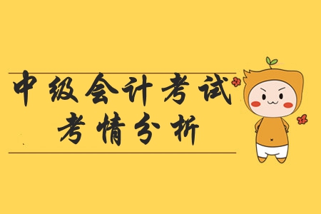 2019年中級會計師考試各批次真題考情概覽！