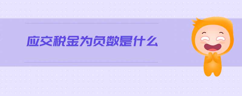 應(yīng)交稅金為負(fù)數(shù)是什么