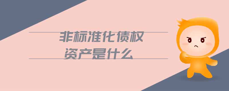 非標準化債權(quán)資產(chǎn)是什么