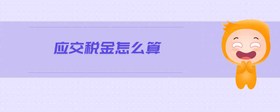 應(yīng)交稅金怎么算
