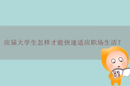 應屆大學生怎樣才能快速適應職場生活？