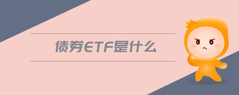 債券etf是什么