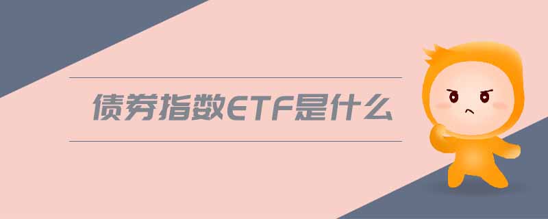 債券指數(shù)etf是什么