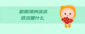 稅前債務資本成本是什么