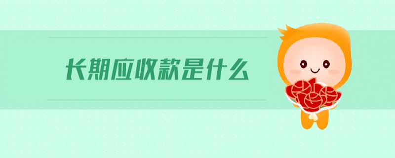 長期應(yīng)收款是什么