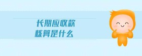 長期應收款核算是什么