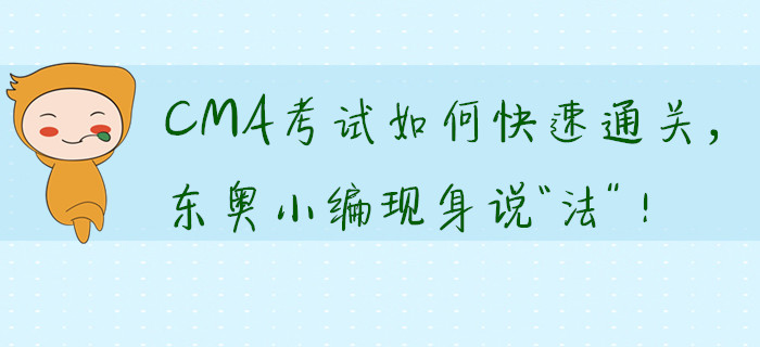 CMA考試如何快速通關，東奧小編現身說“法”！