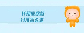 長期應收款分錄怎么做