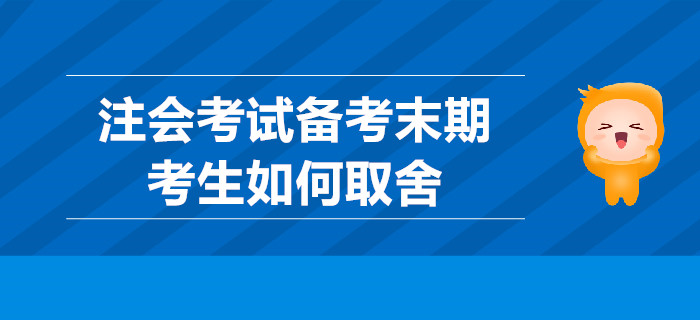 注會考試備考末期，考生如何取舍