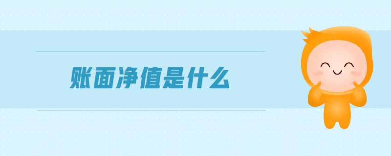 賬面凈值是什么