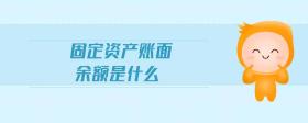 固定資產(chǎn)賬面余額是什么
