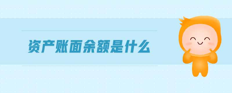 資產(chǎn)賬面余額是什么