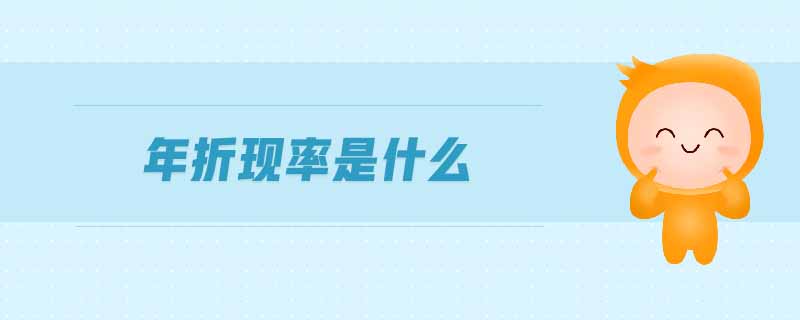 年折現(xiàn)率是什么