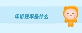 年折現(xiàn)率是什么