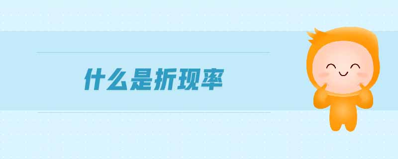 什么是折現(xiàn)率
