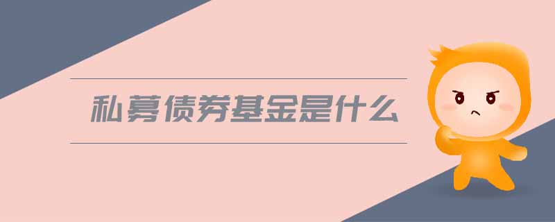 私募債券基金是什么