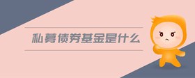 私募債券基金是什么