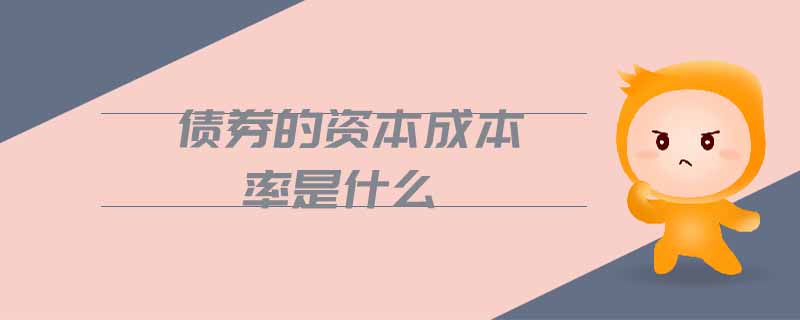 債券的資本成本率是什么
