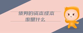 債券的資本成本率是什么