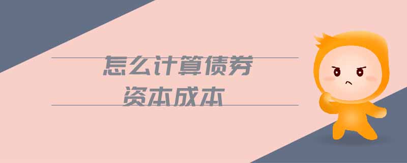 怎么計(jì)算債券資本成本