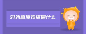 對外直接投資是什么